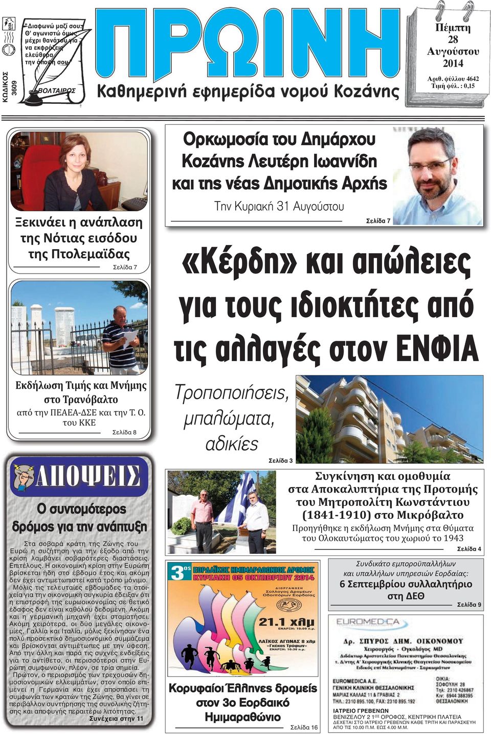 απώλειες για τους ιδιοκτήτες από τις αλλαγές στον ΕΝΦΙΑ Εκδήλωση Τιμής και Μνήμης στο Τρανόβαλτο από την ΠΕΑΕΑ-ΔΣΕ και την Τ. Ο.