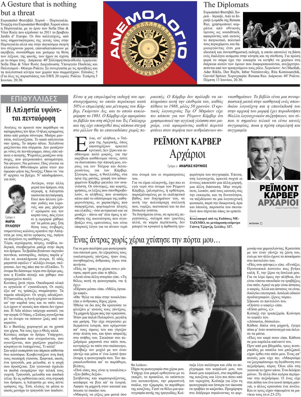 Οι δύο καλλιτέχνες, από τους σημαντικότερους της γενιάς τους στην Πορτογαλία αλλά και στην παγκόσμια σκηνή του σύγχρονου χορού, επαναδιατυπώνουν με ακρίβεια, συναίσθημα και χιούμορ τη θέση των