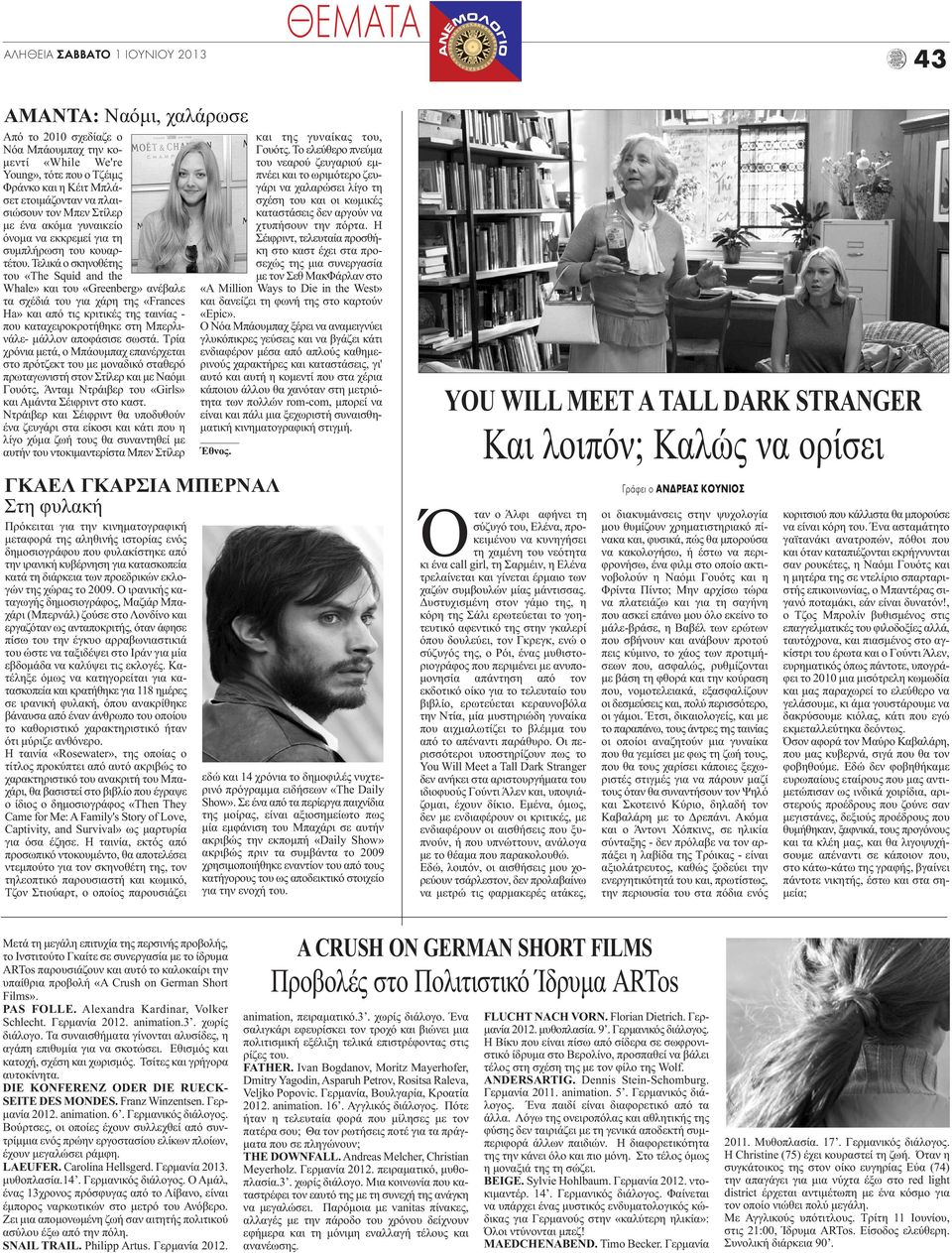 Τελικά ο σκηνοθέτης του «The Squid and the Whale» και του «Greenberg» ανέβαλε τα σχέδιά του για χάρη της «Frances Ha» και από τις κριτικές της ταινίας - που καταχειροκροτήθηκε στη Μπερλινάλε- μάλλον