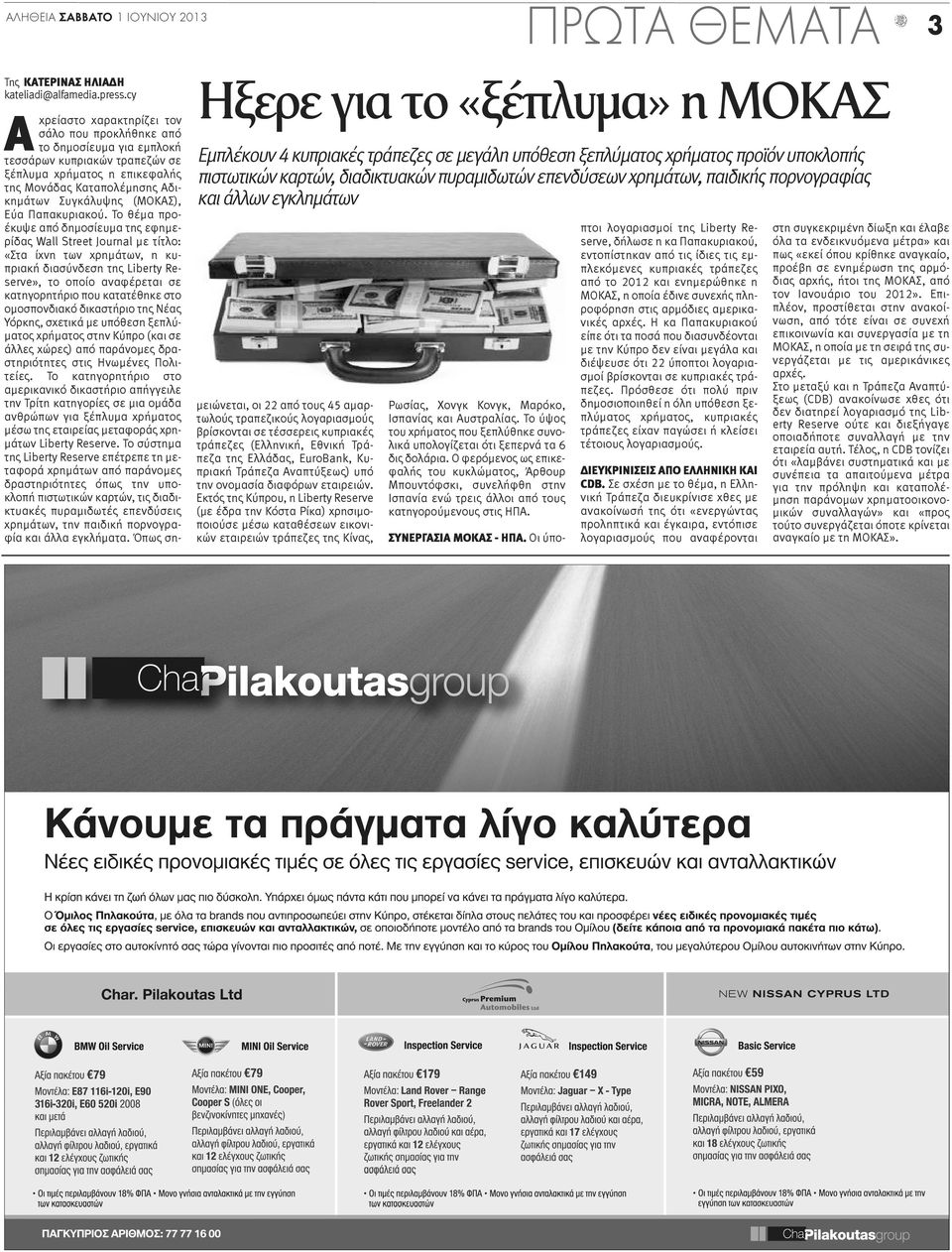 πορνογραφίας και άλλων εγκλημάτων Αχρείαστο χαρακτηρίζει τον σάλο που προκλήθηκε από το δημοσίευμα για εμπλοκή τεσσάρων κυπριακών τραπεζών σε ξέπλυμα χρήματος η επικεφαλής της Μονάδας Καταπολέμησης