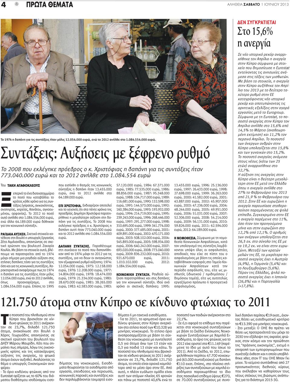 554 ευρώ Του ΤΑΚΗ ΑΓΑΘΟΚΛΕΟΥΣ Ξεπερνά το ένα δισεκατομμύριο το ποσό που καταβάλλει το κράτος κάθε χρόνο για τις συντάξεις (γήρατος, ανικανότητας, αναπηρίας, χηρείας, θανάτου, αγνοουμένου, ορφανίας).
