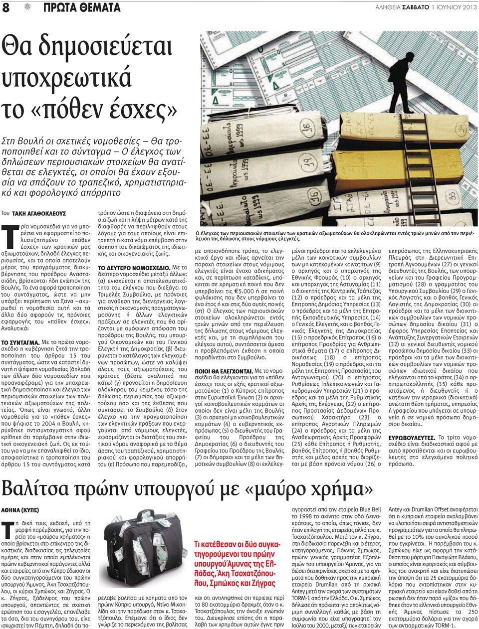 πολυσυζητημένο «πόθεν έσχες» των κρατικών μας αξιωματούχων, δηλαδή έλεγχος περιουσίας, και τα οποία αποτελούν μέρος του προγράμματος διακυβέρνησης του προέδρου Αναστασιάδη, βρίσκονται ήδη ενώπιον της
