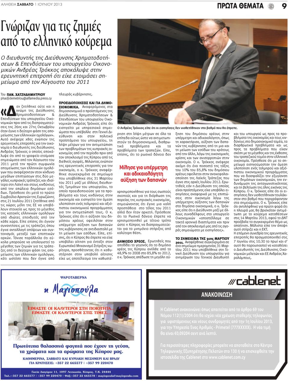 cy ζητήθηκε ούτε και η γνώμη της Διεύθυνσης «Δεν Χρηματοδοτήσεων & Επενδύσεων του υπουργείου Οικονομικών πριν από τις διαπραγματεύσεις της 26ης και 27ης Οκτωβρίου όταν έγινε η δεύτερη φάση της