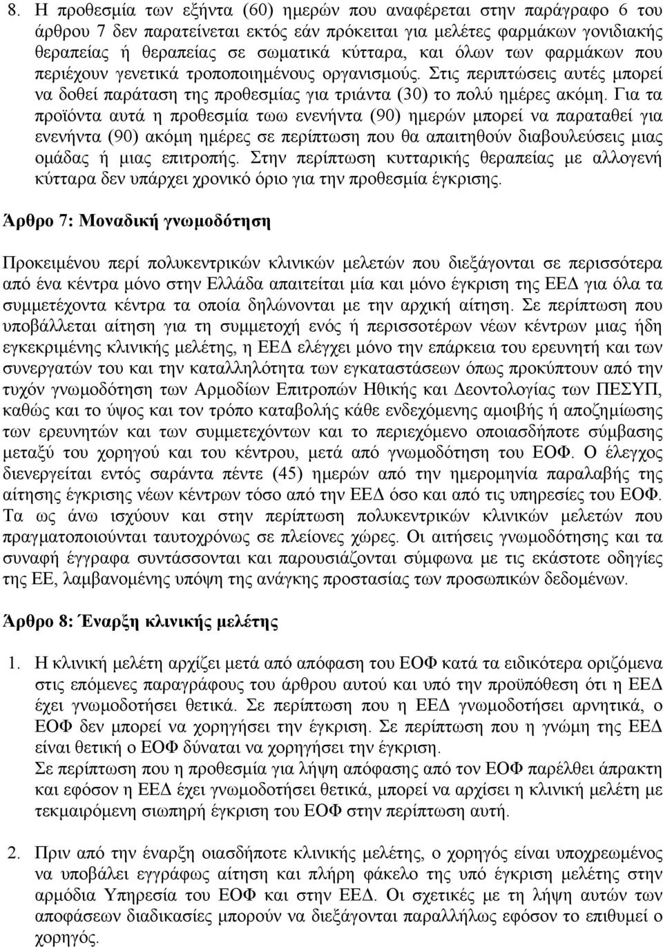 Για τα προϊόντα αυτά η προθεσµία τωω ενενήντα (90) ηµερών µπορεί να παραταθεί για ενενήντα (90) ακόµη ηµέρες σε περίπτωση που θα απαιτηθούν διαβουλεύσεις µιας οµάδας ή µιας επιτροπής.