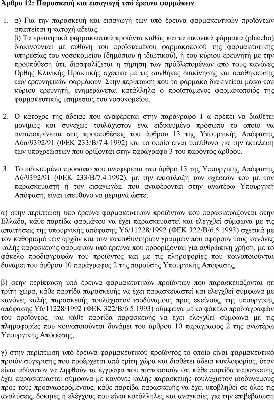 ή του κύριου ερευνητή µε την προϋπόθεση ότι, διασφαλίζεται η τήρηση των πρόβλεποµένων από τους κανόνες Ορθής Κλινικής Πρακτικής σχετικά µε τις συνθήκες διακίνησης και αποθήκευσης των ερευνητικών