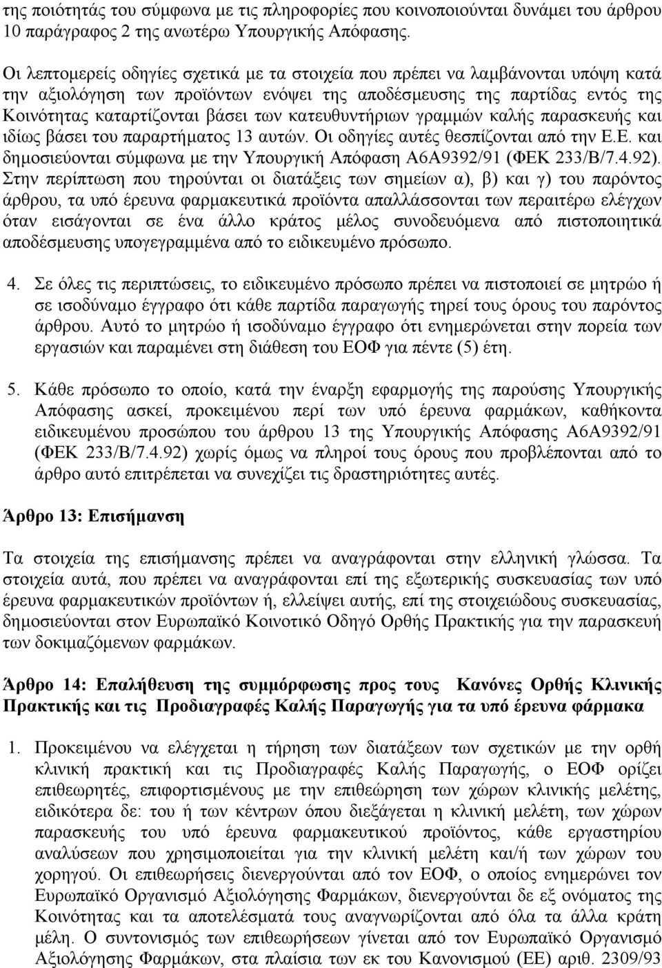 κατευθυντήριων γραµµών καλής παρασκευής και ιδίως βάσει του παραρτήµατος 13 αυτών. Οι οδηγίες αυτές θεσπίζονται από την Ε.Ε. και δηµοσιεύονται σύµφωνα µε την Υπουργική Απόφαση Α6Α9392/91 (ΦΕΚ 233/Β/7.