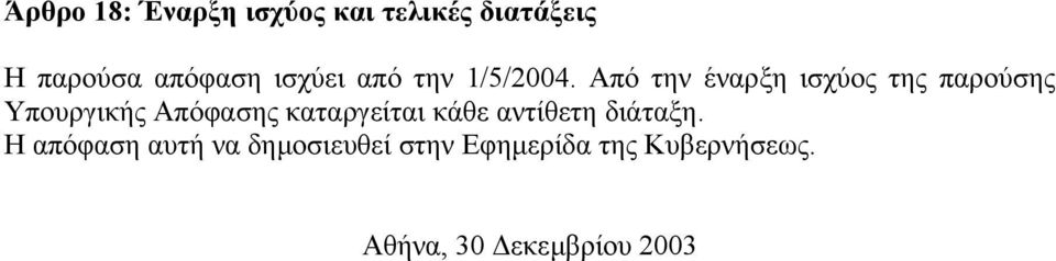 Από την έναρξη ισχύος της παρούσης Υπουργικής Απόφασης καταργείται