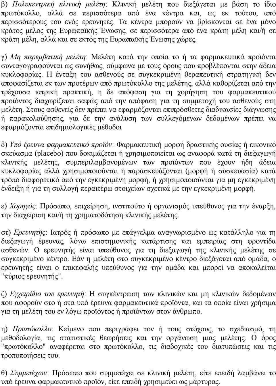 γ) Μη παρεµβατική µελέτη: Μελέτη κατά την οποία το ή τα φαρµακευτικά προϊόντα συνταγογραφούνται ως συνήθως, σύµφωνα µε τους όρους που προβλέπονται στην άδεια κυκλοφορίας.