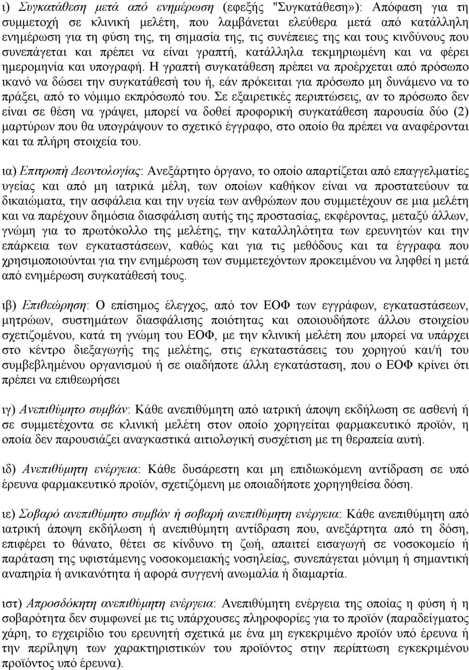 Η γραπτή συγκατάθεση πρέπει να προέρχεται από πρόσωπο ικανό να δώσει την συγκατάθεσή του ή, εάν πρόκειται για πρόσωπο µη δυνάµενο να το πράξει, από το νόµιµο εκπρόσωπό του.