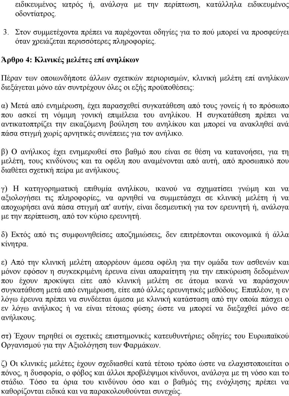 Άρθρο 4: Κλινικές µελέτες επί ανηλίκων Πέραν των οποιωνδήποτε άλλων σχετικών περιορισµών, κλινική µελέτη επί ανηλίκων διεξάγεται µόνο εάν συντρέχουν όλες οι εξής προϋποθέσεις: α) Μετά από ενηµέρωση,