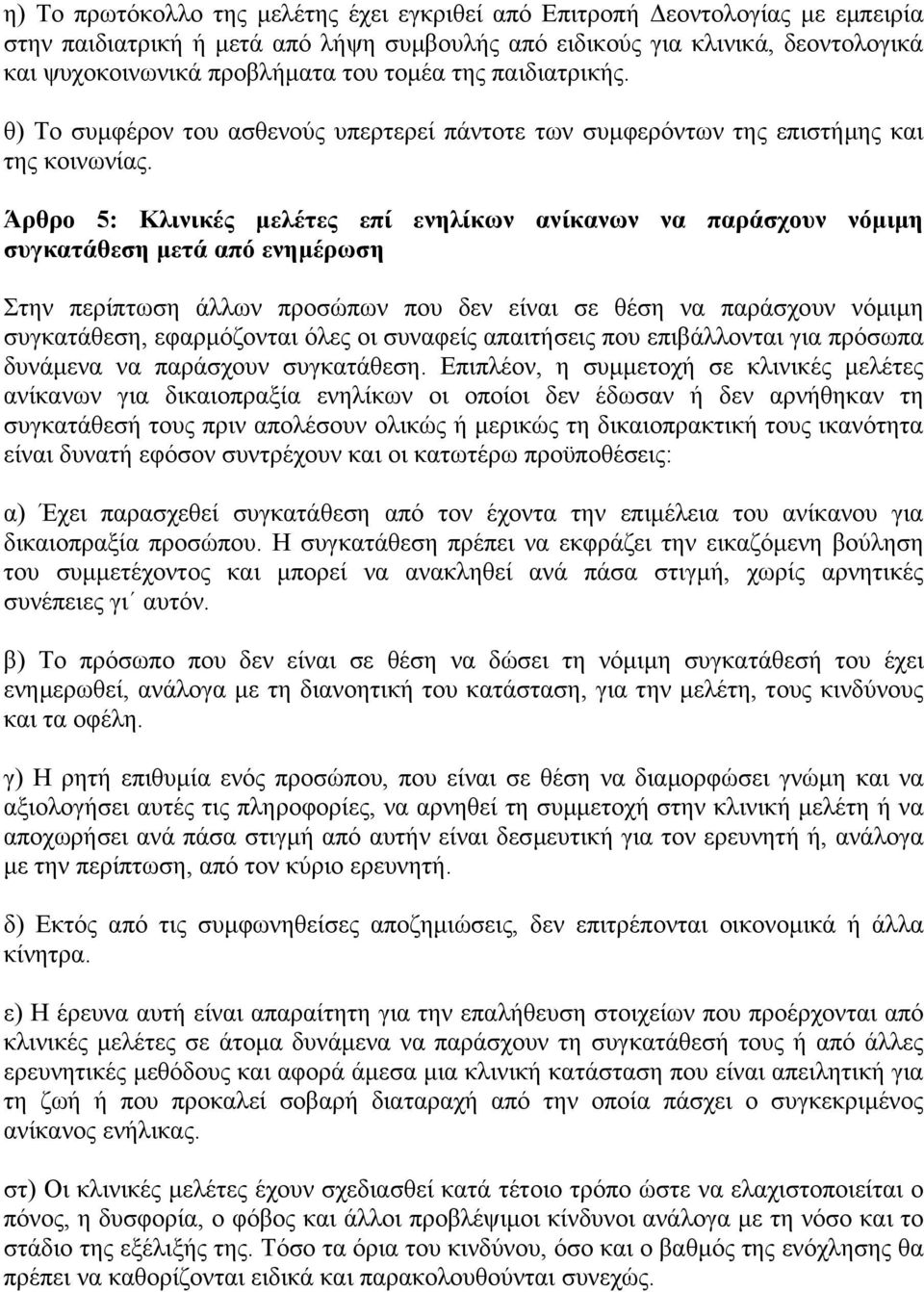 Άρθρο 5: Κλινικές µελέτες επί ενηλίκων ανίκανων να παράσχουν νόµιµη συγκατάθεση µετά από ενηµέρωση Στην περίπτωση άλλων προσώπων που δεν είναι σε θέση να παράσχουν νόµιµη συγκατάθεση, εφαρµόζονται