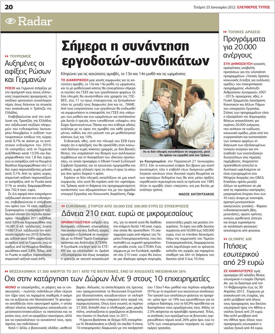 Επιβεβαιώνεται από την ανάλυση της Τραπέζης της Ελλάδος στο ταξιδιωτικό ισοζύγιο πληρωμών του ενδεκαμήνου Ιανουαρίου-Νοεμβρίου η αύξηση των τουριστικών εσόδων της χώρας κατά 9,7% σε σχέση με το