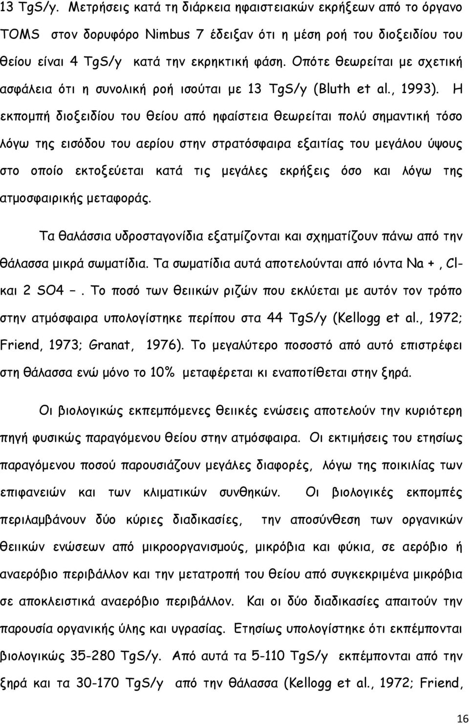 Η εκπομπή διοξειδίου του θείου από ηφαίστεια θεωρείται πολύ σημαντική τόσο λόγω της εισόδου του αερίου στην στρατόσφαιρα εξαιτίας του μεγάλου ύψους στο οποίο εκτοξεύεται κατά τις μεγάλες εκρήξεις όσο