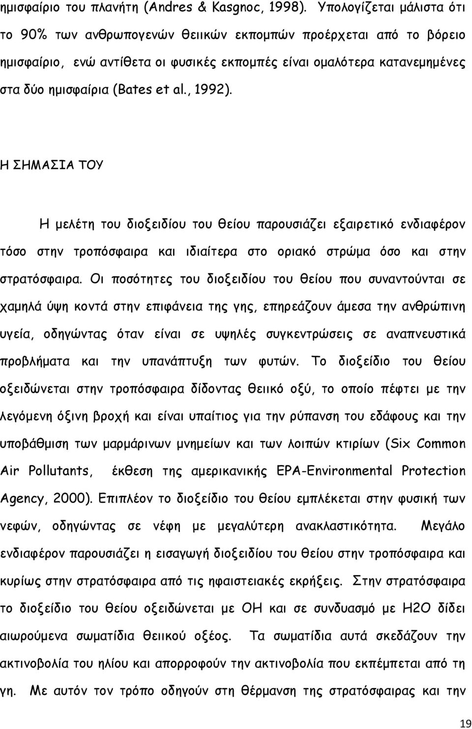 , 1992). Η ΣΗΜΑΣΙΑ ΤΟΥ Η μελέτη του διοξειδίου του θείου παρουσιάζει εξαιρετικό ενδιαφέρον τόσο στην τροπόσφαιρα και ιδιαίτερα στο οριακό στρώμα όσο και στην στρατόσφαιρα.