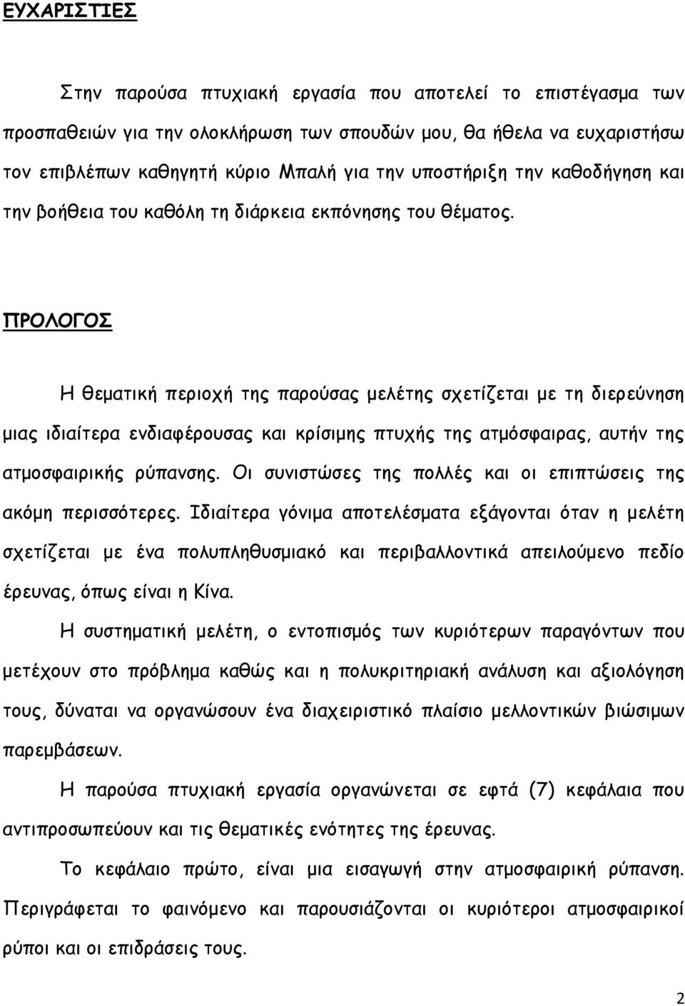 ΠΡΟΛΟΓΟΣ Η θεματική περιοχή της παρούσας μελέτης σχετίζεται με τη διερεύνηση μιας ιδιαίτερα ενδιαφέρουσας και κρίσιμης πτυχής της ατμόσφαιρας, αυτήν της ατμοσφαιρικής ρύπανσης.