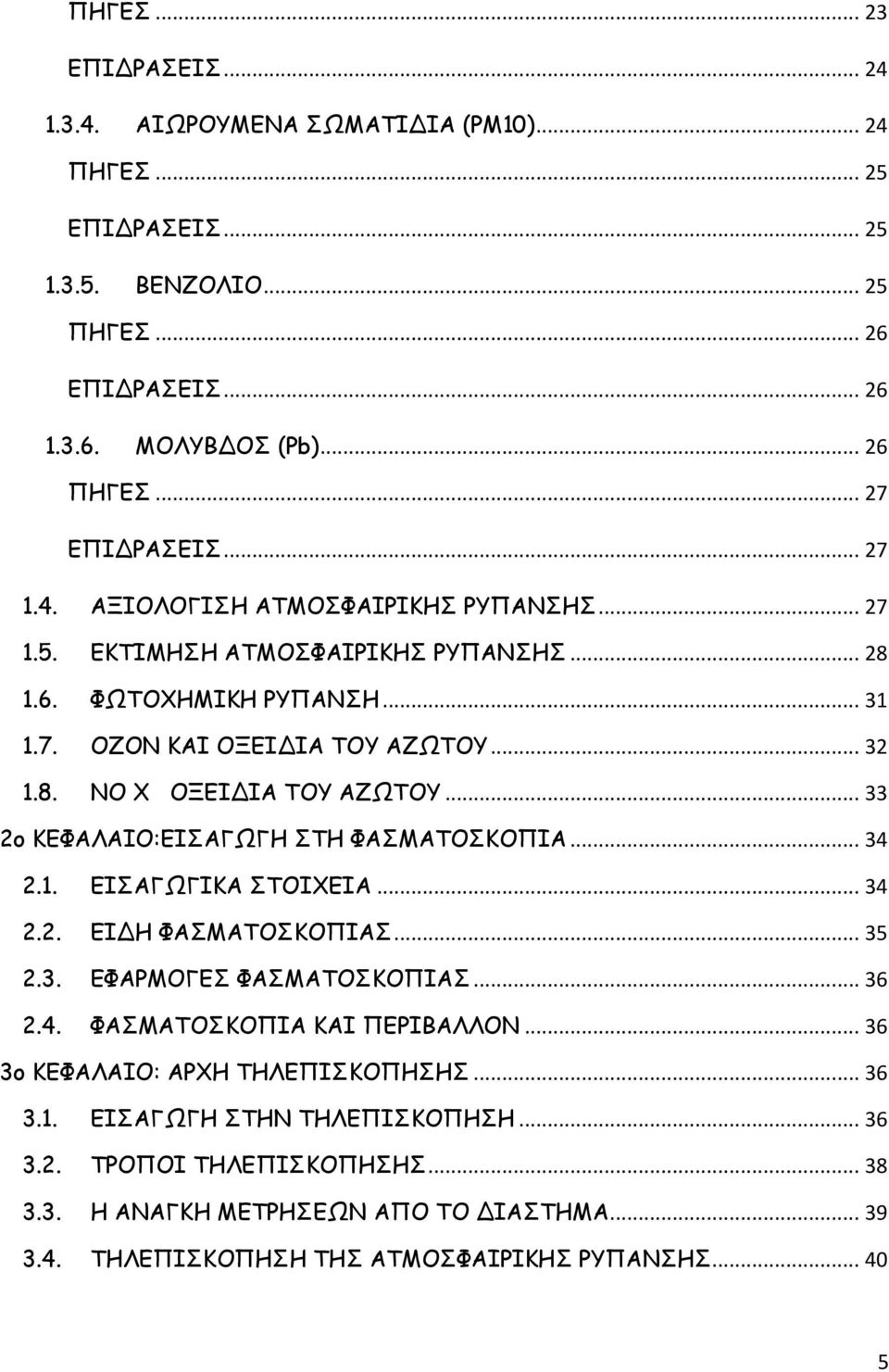 .. 33 2ο ΚΕΦΑΛΑΙΟ:ΕΙΣΑΓΩΓΗ ΣΤΗ ΦΑΣΜΑΤΟΣΚΟΠΙΑ... 34 2.1. ΕΙΣΑΓΩΓΙΚΑ ΣΤΟΙΧΕΙΑ... 34 2.2. ΕΙΔΗ ΦΑΣΜΑΤΟΣΚΟΠΙΑΣ... 35 2.3. ΕΦΑΡΜΟΓΕΣ ΦΑΣΜΑΤΟΣΚΟΠΙΑΣ... 36 2.4. ΦΑΣΜΑΤΟΣΚΟΠΙΑ ΚΑΙ ΠΕΡΙΒΑΛΛΟΝ.