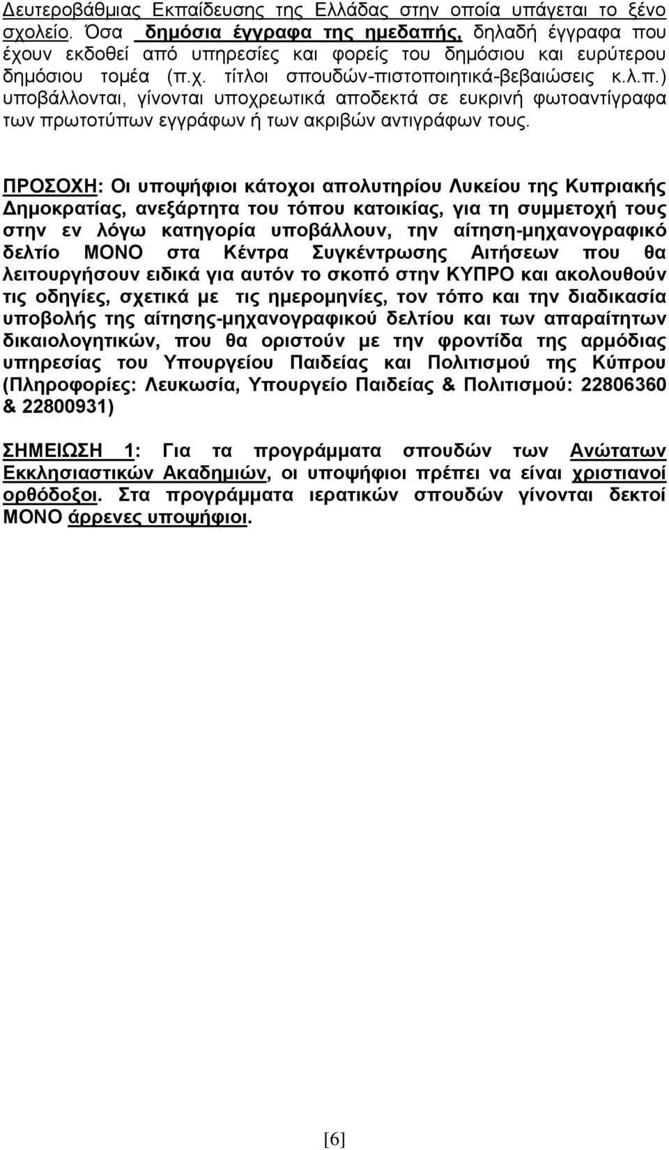 ΠΡΟΣΟΧΗ: Οι υποψήφιοι κάτοχοι απολυτηρίου Λυκείου της Κυπριακής Δημοκρατίας, ανεξάρτητα του τόπου κατοικίας, για τη συμμετοχή τους στην εν λόγω κατηγορία υποβάλλουν, την αίτηση-μηχανογραφικό δελτίο