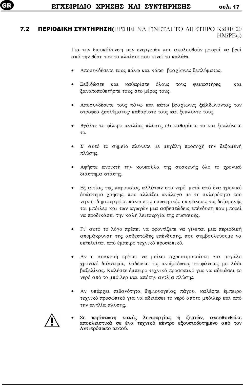 Aposundšsete touj p nw kai k tw brac wnej xeplúmatoj. Xebidèste kai kaqar ste Òlouj touj yekast»rej kai xanatopoqet»ste touj sto mšroj touj.