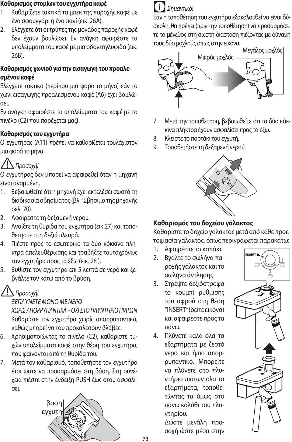 Καθαρισμός χωνιού για την εισαγωγή του προαλεσμένου καφέ Ελέγχετε τακτικά (περίπου μια φορά το μήνα) εάν το χωνί εισαγωγής προαλεσμένου καφέ (Α6) έχει βουλώσει.