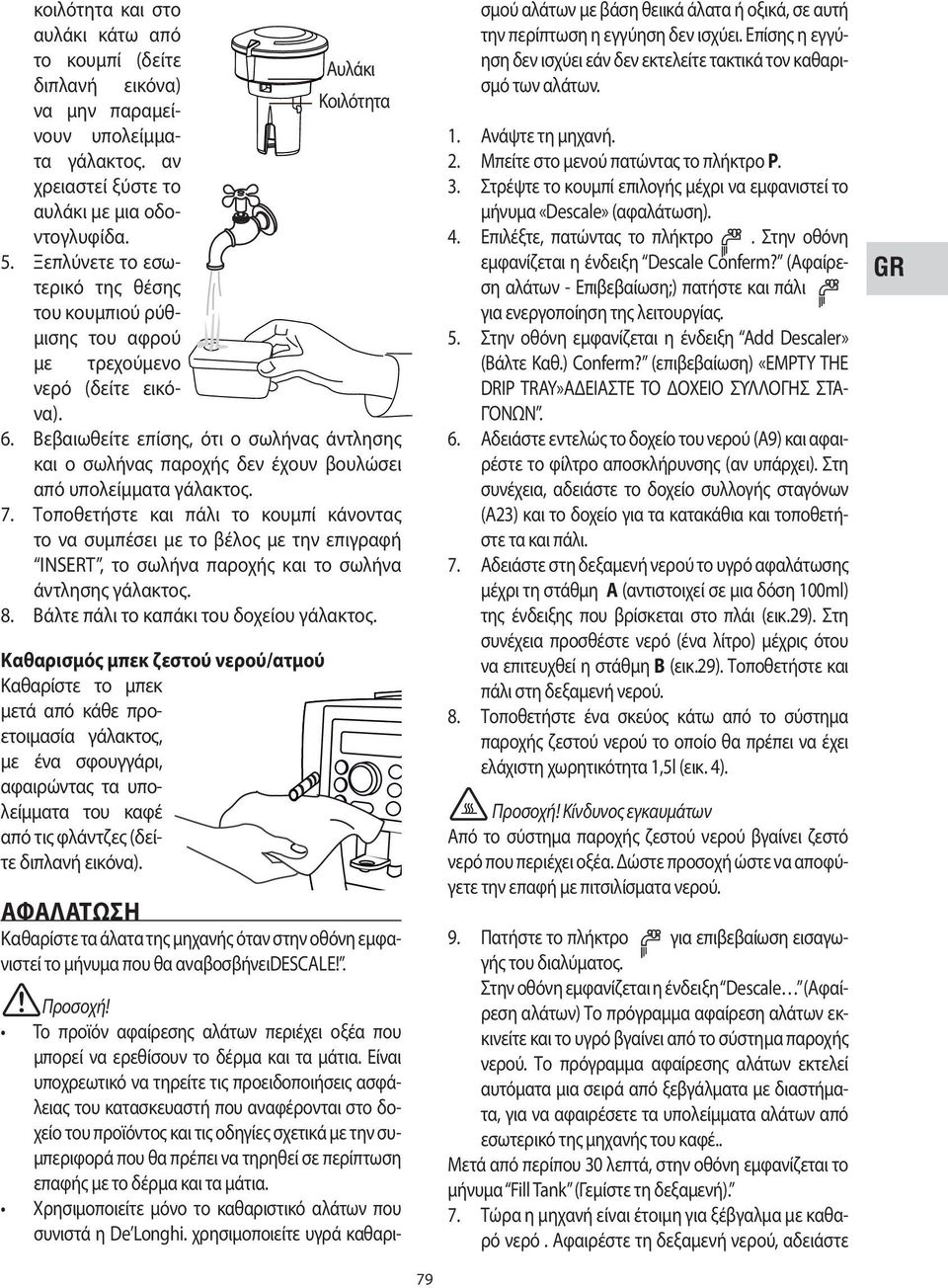 Βεβαιωθείτε επίσης, ότι ο σωλήνας άντλησης και ο σωλήνας παροχής δεν έχουν βουλώσει από υπολείμματα γάλακτος. 7.