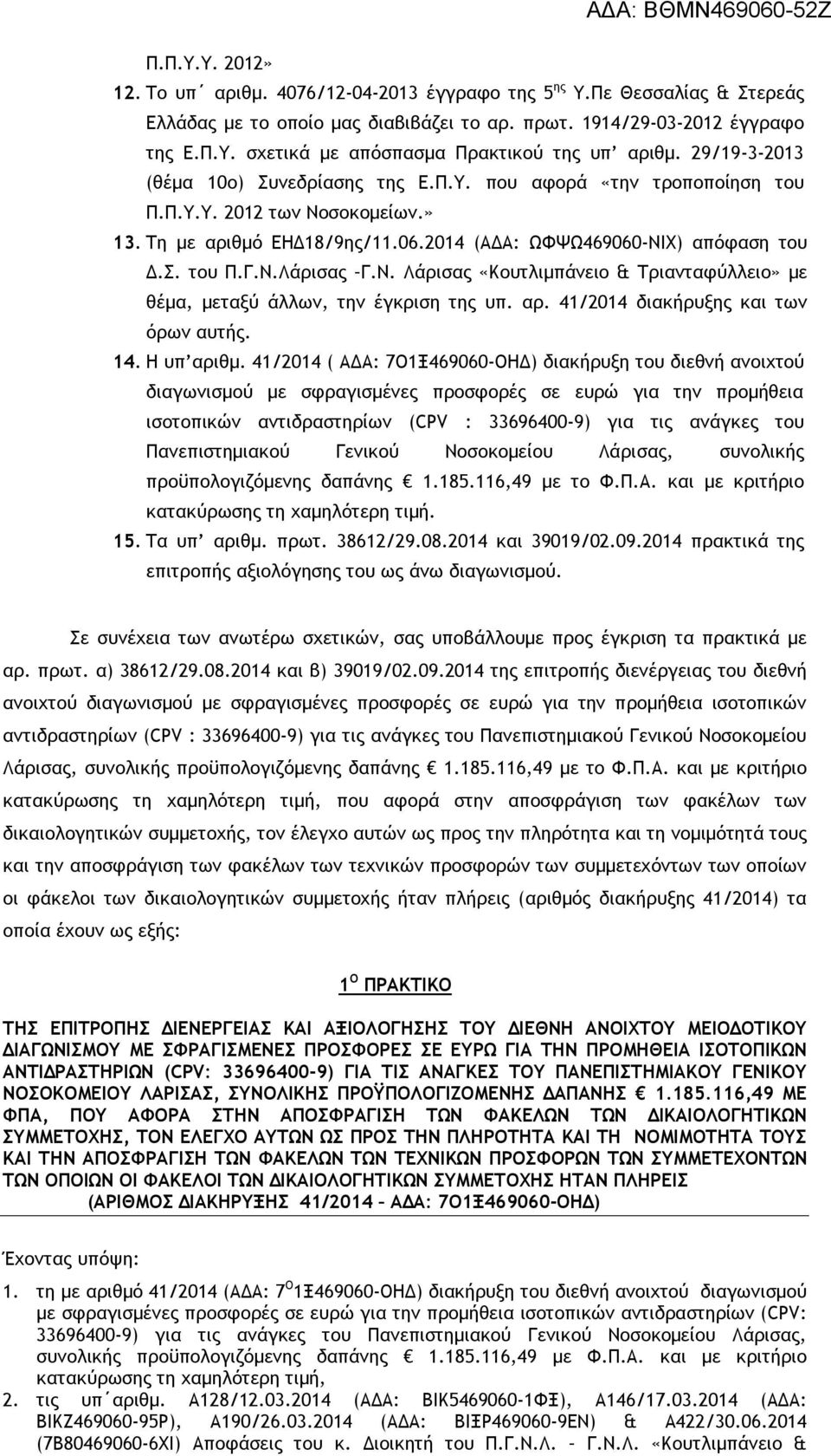 Ν. Λάρισας «Κουτλιμπάνειο & Τριανταφύλλειο» με θέμα, μεταξύ άλλων, την έγκριση της υπ. αρ. 41/2014 διακήρυξης και των όρων αυτής. 14. Η υπ αριθμ.