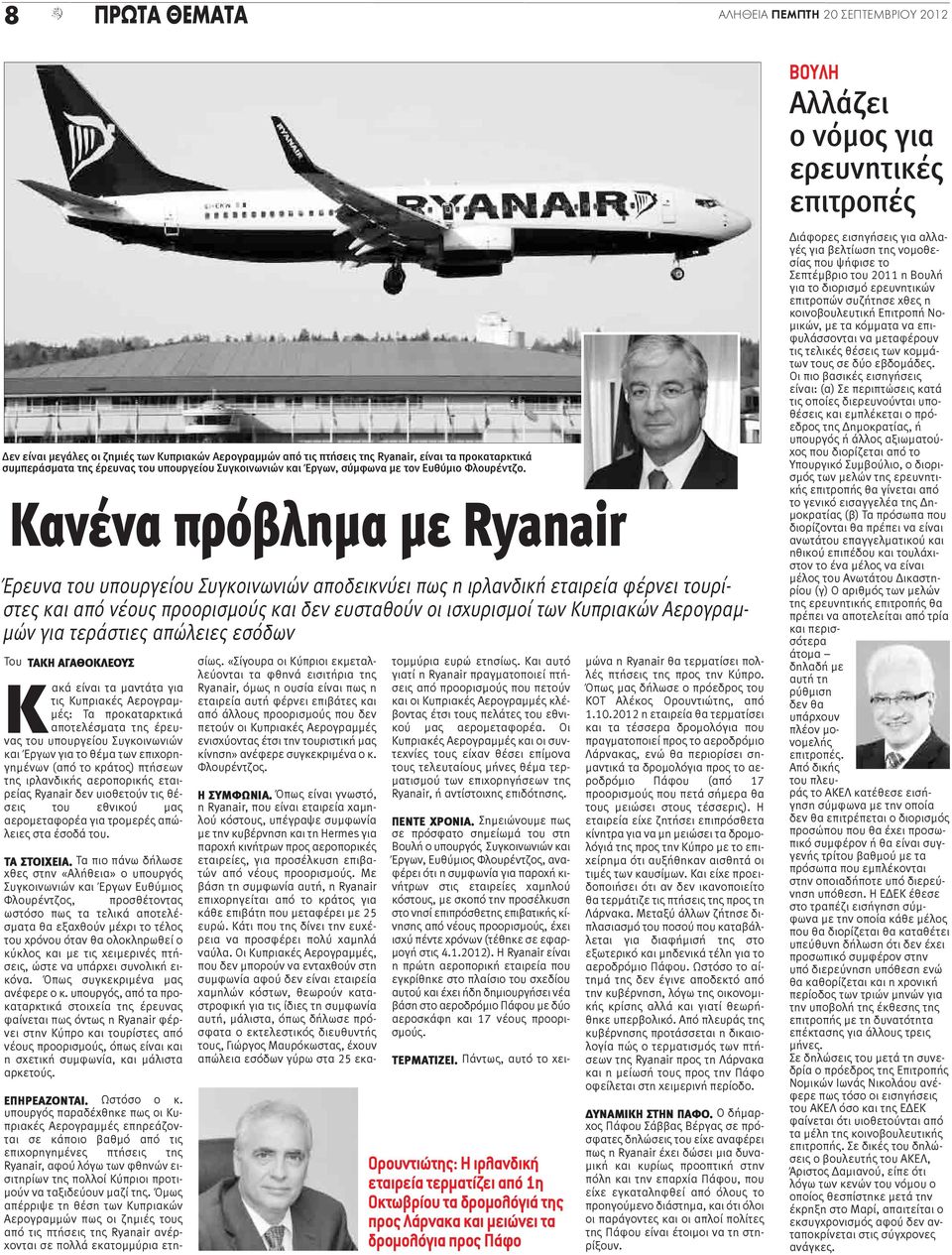 Κανένα πρόβλημα με Ryanair Έρευνα του υπουργείου Συγκοινωνιών αποδεικνύει πως η ιρλανδική εταιρεία φέρνει τουρίστες και από νέους προορισμούς και δεν ευσταθούν οι ισχυρισμοί των Κυπριακών Αερογραμμών