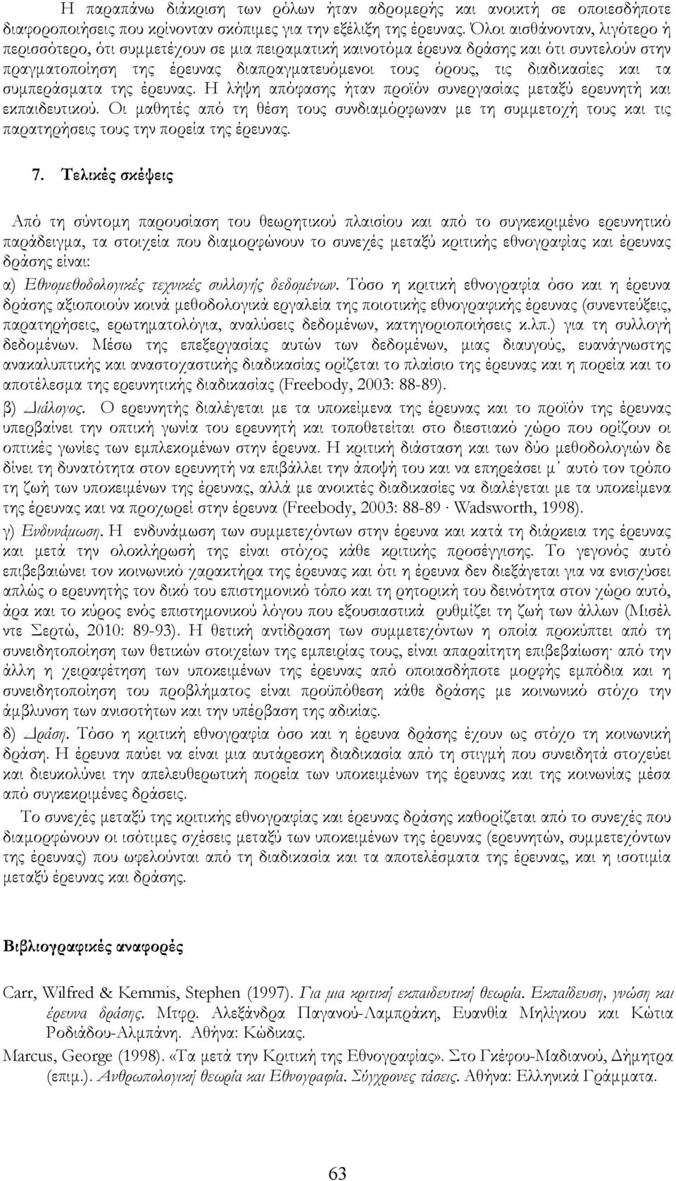 και τα συμπεράσματα της έρευνας. Η λήψη απόφασης ήταν προϊόν συνεργασίας μεταξύ ερευνητή και εκπαιδευτικού.