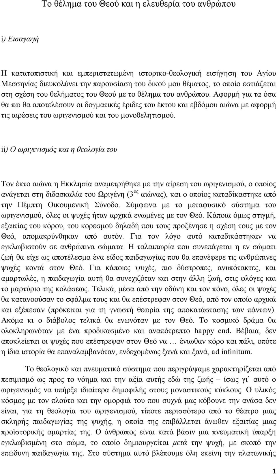 Αθνξκή γηα ηα όζα ζα πσ ζα απνηειέζνπλ νη δνγκαηηθέο έξηδεο ηνπ έθηνπ θαη εβδόκνπ αηώλα κε αθνξκή ηηο αηξέζεηο ηνπ σξηγεληζκνύ θαη ηνπ κνλνζειεηηζκνύ.