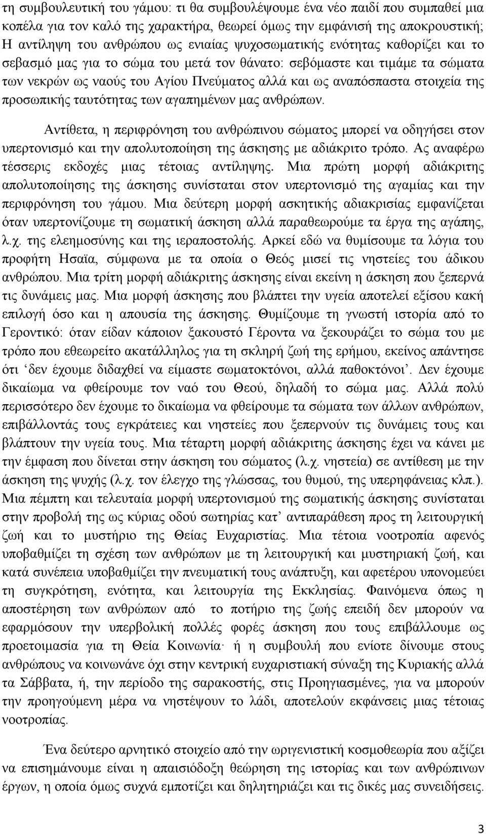 πξνζσπηθήο ηαπηόηεηαο ησλ αγαπεκέλσλ καο αλζξώπσλ. Αληίζεηα, ε πεξηθξόλεζε ηνπ αλζξώπηλνπ ζώκαηνο κπνξεί λα νδεγήζεη ζηνλ ππεξηνληζκό θαη ηελ απνιπηνπνίεζε ηεο άζθεζεο κε αδηάθξηην ηξόπν.