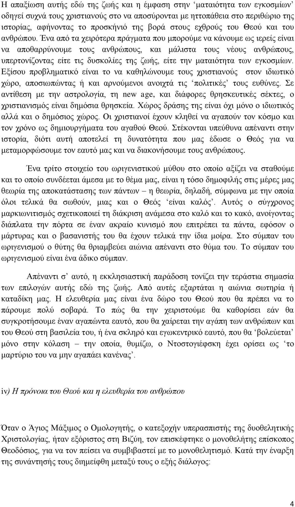 Έλα από ηα ρεηξόηεξα πξάγκαηα πνπ κπνξνύκε λα θάλνπκε σο ηεξείο είλαη λα απνζαξξύλνπκε ηνπο αλζξώπνπο, θαη κάιηζηα ηνπο λένπο αλζξώπνπο, ππεξηνλίδνληαο είηε ηηο δπζθνιίεο ηεο δσήο, είηε ηελ
