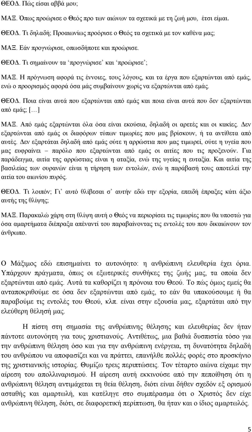 Ζ πξόγλσζε αθνξά ηηο έλλνηεο, ηνπο ιόγνπο, θαη ηα έξγα πνπ εμαξηώληαη από εκάο, ελώ ν πξννξηζκόο αθνξά όζα κάο ζπκβαίλνπλ ρσξίο λα εμαξηώληαη από εκάο. ΘΔΟΓ.