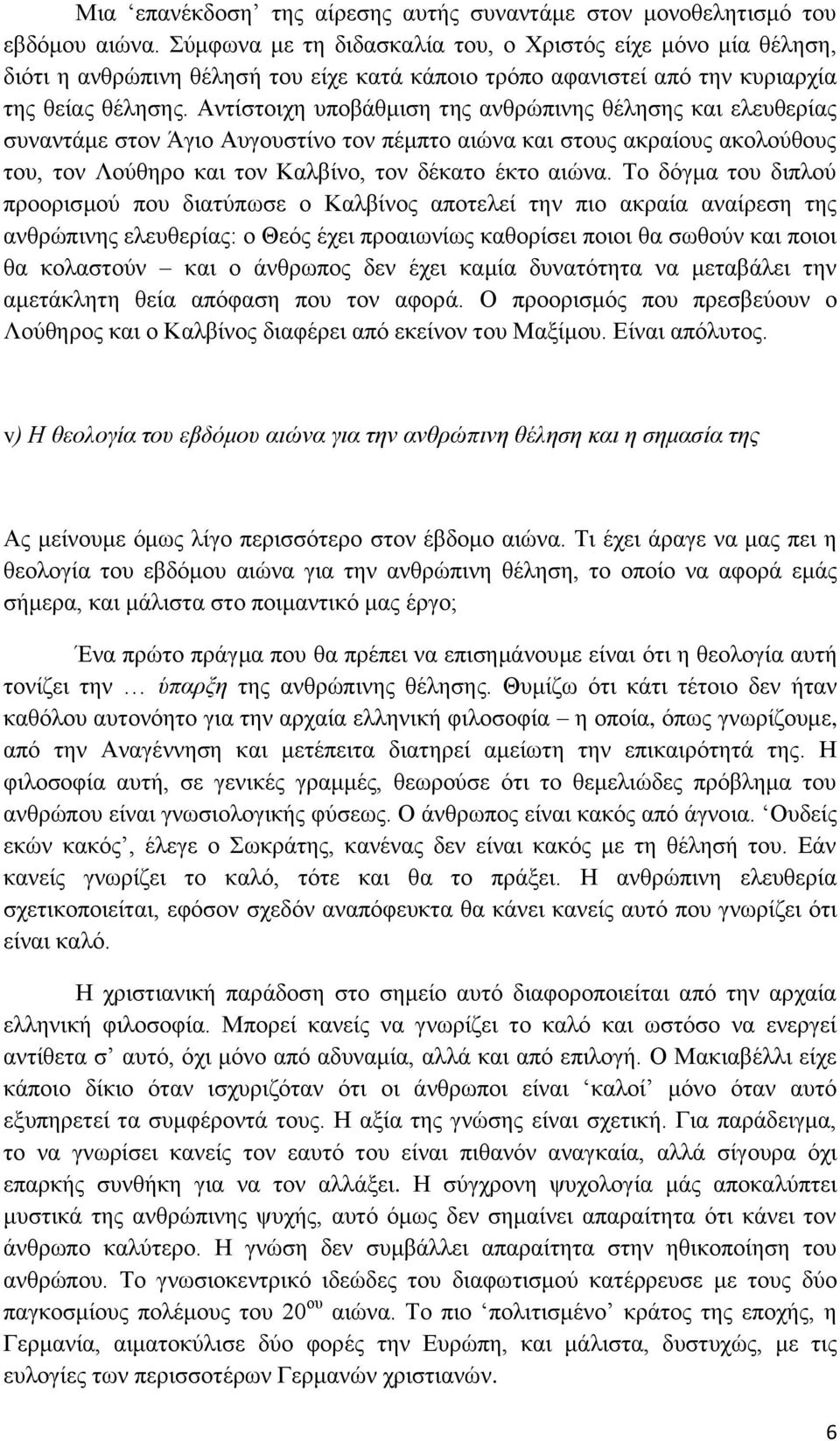Αληίζηνηρε ππνβάζκηζε ηεο αλζξώπηλεο ζέιεζεο θαη ειεπζεξίαο ζπλαληάκε ζηνλ Άγην Απγνπζηίλν ηνλ πέκπην αηώλα θαη ζηνπο αθξαίνπο αθνινύζνπο ηνπ, ηνλ Λνύζεξν θαη ηνλ Καιβίλν, ηνλ δέθαην έθην αηώλα.