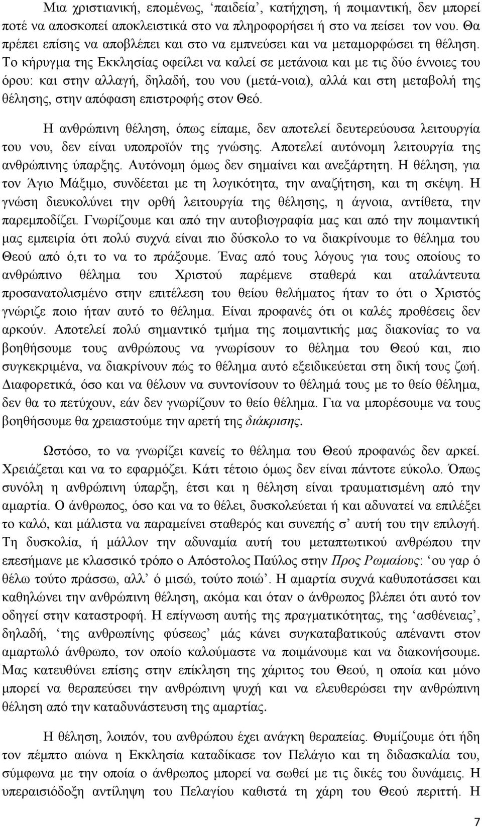 Τν θήξπγκα ηεο Δθθιεζίαο νθείιεη λα θαιεί ζε κεηάλνηα θαη κε ηηο δύν έλλνηεο ηνπ όξνπ: θαη ζηελ αιιαγή, δειαδή, ηνπ λνπ (κεηά-λνηα), αιιά θαη ζηε κεηαβνιή ηεο ζέιεζεο, ζηελ απόθαζε επηζηξνθήο ζηνλ