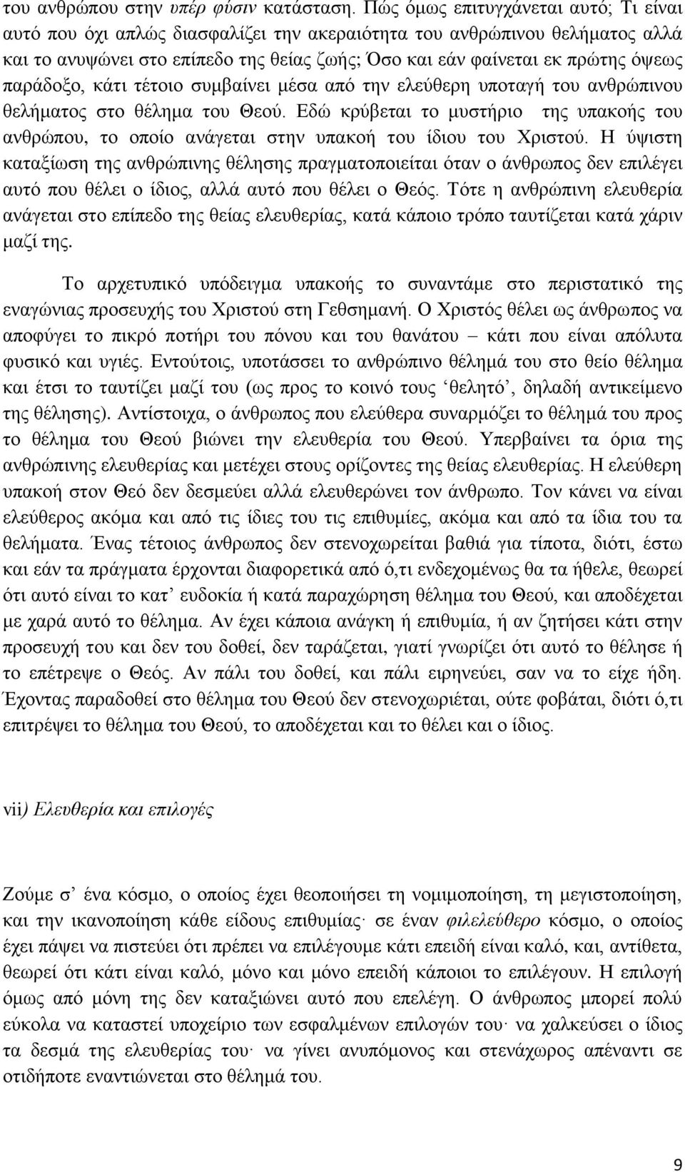 παξάδνμν, θάηη ηέηνην ζπκβαίλεη κέζα από ηελ ειεύζεξε ππνηαγή ηνπ αλζξώπηλνπ ζειήκαηνο ζην ζέιεκα ηνπ Θενύ.