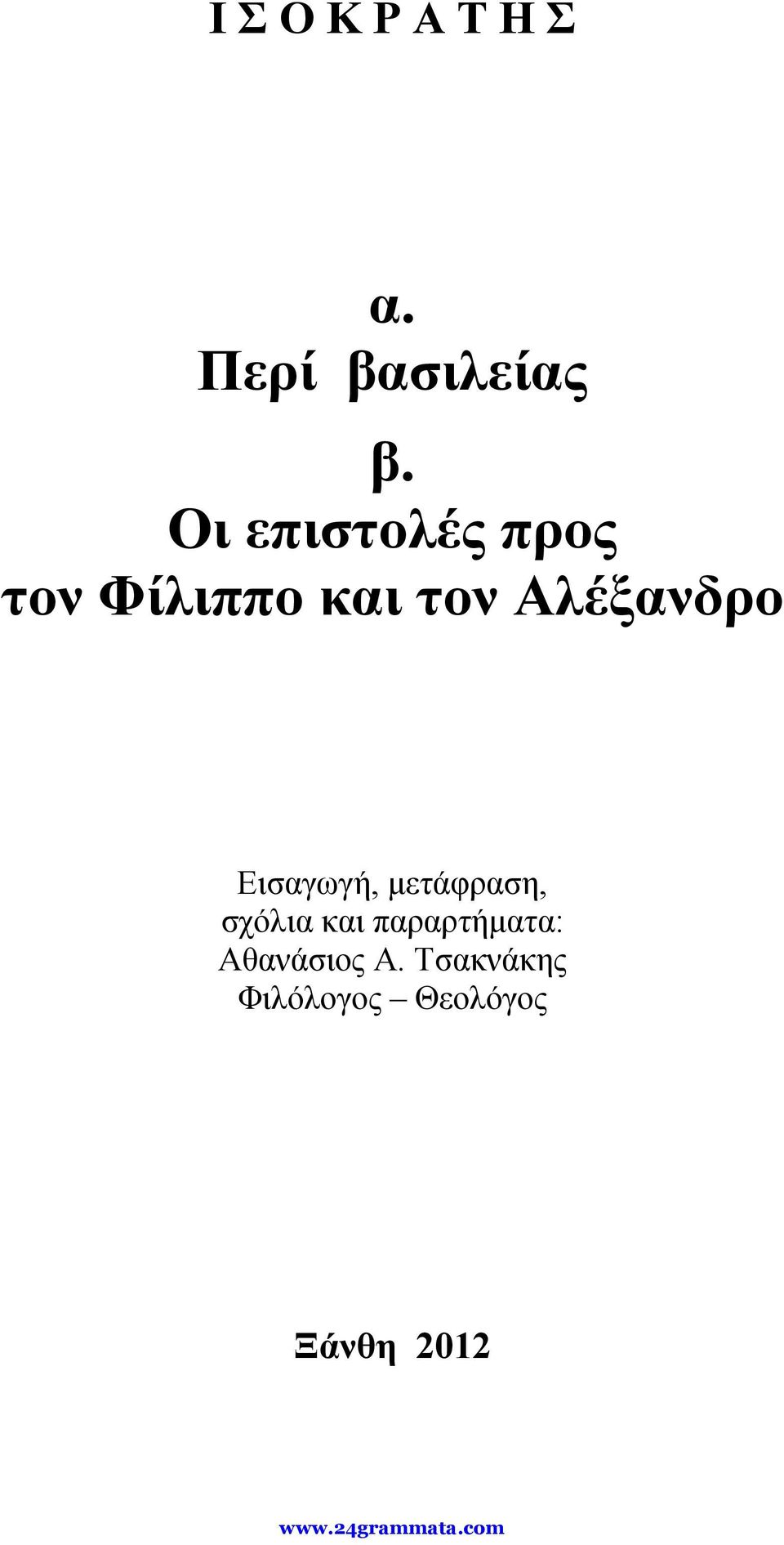 Αλέξανδρο Εισαγωγή, μετάφραση, σχόλια και