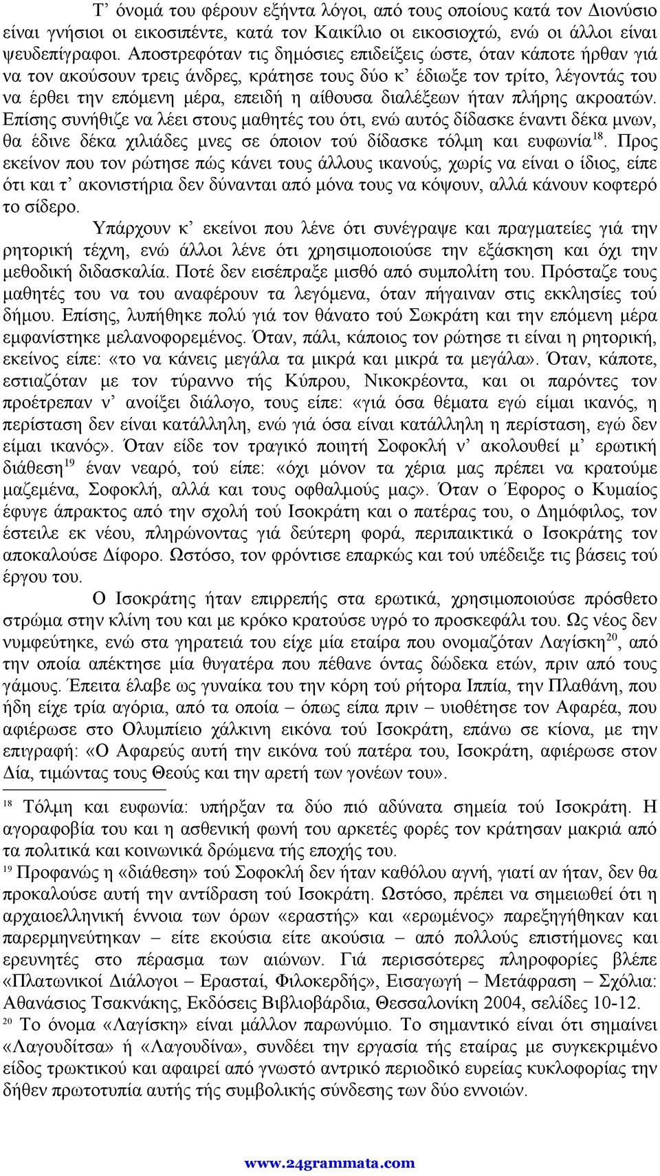 ήταν πλήρης ακροατών. Επίσης συνήθιζε να λέει στους μαθητές του ότι, ενώ αυτός δίδασκε έναντι δέκα μνων, θα έδινε δέκα χιλιάδες μνες σε όποιον τού δίδασκε τόλμη και ευφωνία 18.
