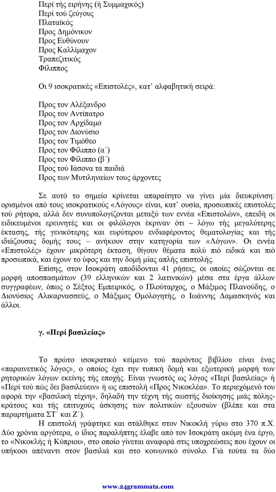 κρίνεται απαραίτητο να γίνει μία διευκρίνιση: ορισμένοι από τους ισοκρατικούς «Λόγους» είναι, κατ ουσία, προσωπικές επιστολές τού ρήτορα, αλλά δεν συνυπολογίζονται μεταξύ των εννέα «Επιστολών»,