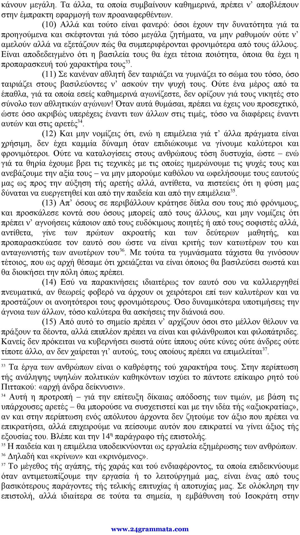 φρονιμότερα από τους άλλους. Είναι αποδεδειγμένο ότι η βασιλεία τους θα έχει τέτοια ποιότητα, όποια θα έχει η προπαρασκευή τού χαρακτήρα τους 33.