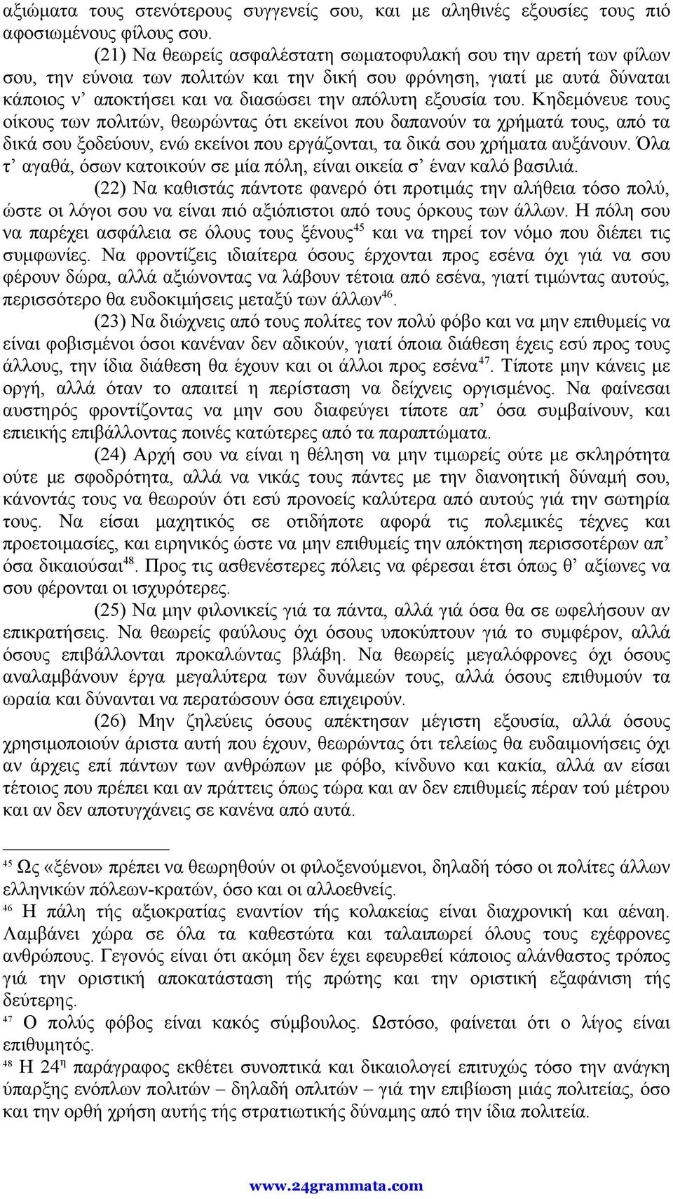 του. Κηδεμόνευε τους οίκους των πολιτών, θεωρώντας ότι εκείνοι που δαπανούν τα χρήματά τους, από τα δικά σου ξοδεύουν, ενώ εκείνοι που εργάζονται, τα δικά σου χρήματα αυξάνουν.