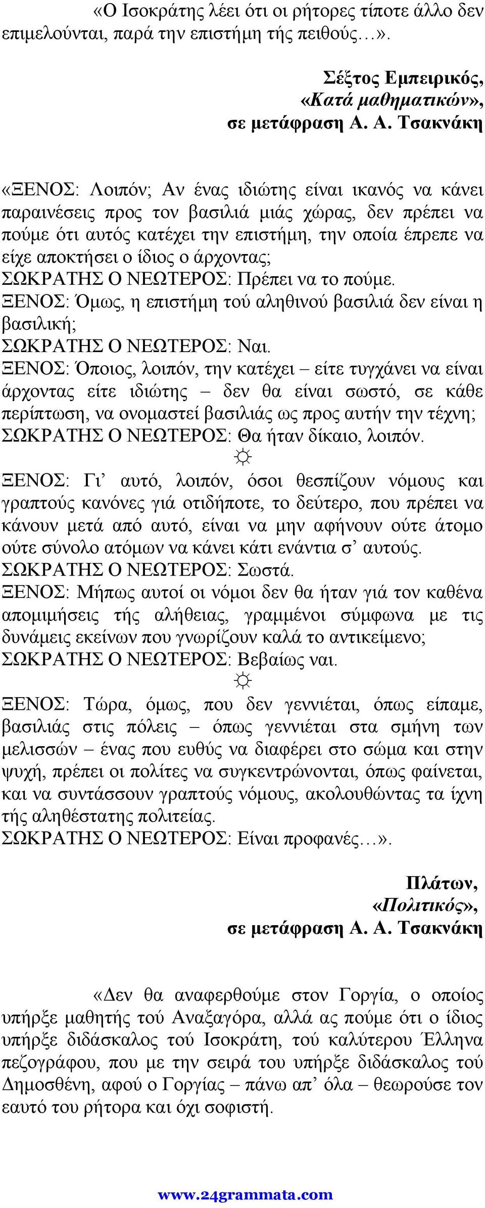ίδιος ο άρχοντας; ΣΩΚΡΑΤΗΣ Ο ΝΕΩΤΕΡΟΣ: Πρέπει να το πούμε. ΞΕΝΟΣ: Όμως, η επιστήμη τού αληθινού βασιλιά δεν είναι η βασιλική; ΣΩΚΡΑΤΗΣ Ο ΝΕΩΤΕΡΟΣ: Ναι.
