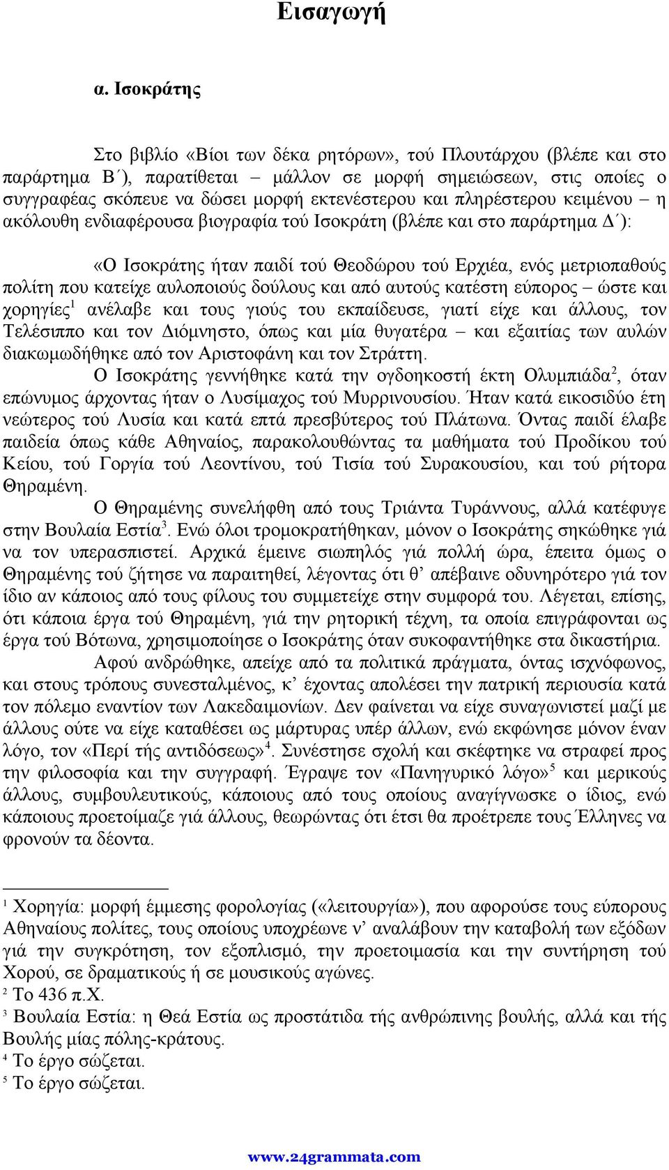 πληρέστερου κειμένου η ακόλουθη ενδιαφέρουσα βιογραφία τού Ισοκράτη (βλέπε και στο παράρτημα Δ ): «Ο Ισοκράτης ήταν παιδί τού Θεοδώρου τού Ερχιέα, ενός μετριοπαθούς πολίτη που κατείχε αυλοποιούς