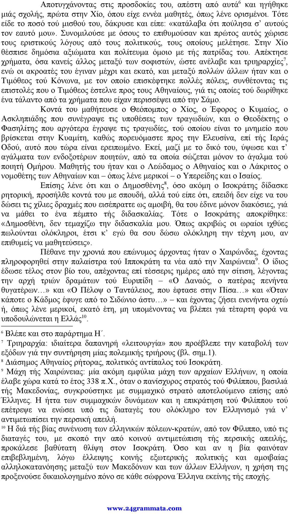 Συνομιλούσε με όσους το επιθυμούσαν και πρώτος αυτός χώρισε τους εριστικούς λόγους από τους πολιτικούς, τους οποίους μελέτησε.