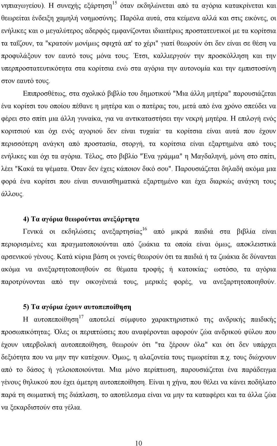 θεωρούν ότι δεν είναι σε θέση να προφυλάξουν τον εαυτό τους µόνα τους.