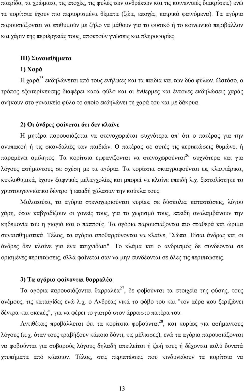 III) Συναισθήµατα 1) Χαρά Η χαρά 25 εκδηλώνεται από τους ενήλικες και τα παιδιά και των δύο φύλων.