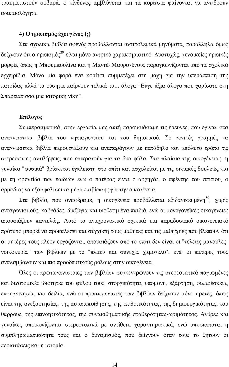 υστυχώς, γυναικείες ηρωικές µορφές όπως η Μπουµπουλίνα και η Μαντώ Μαυρογένους παραγκωνίζονται από τα σχολικά εγχειρίδια.