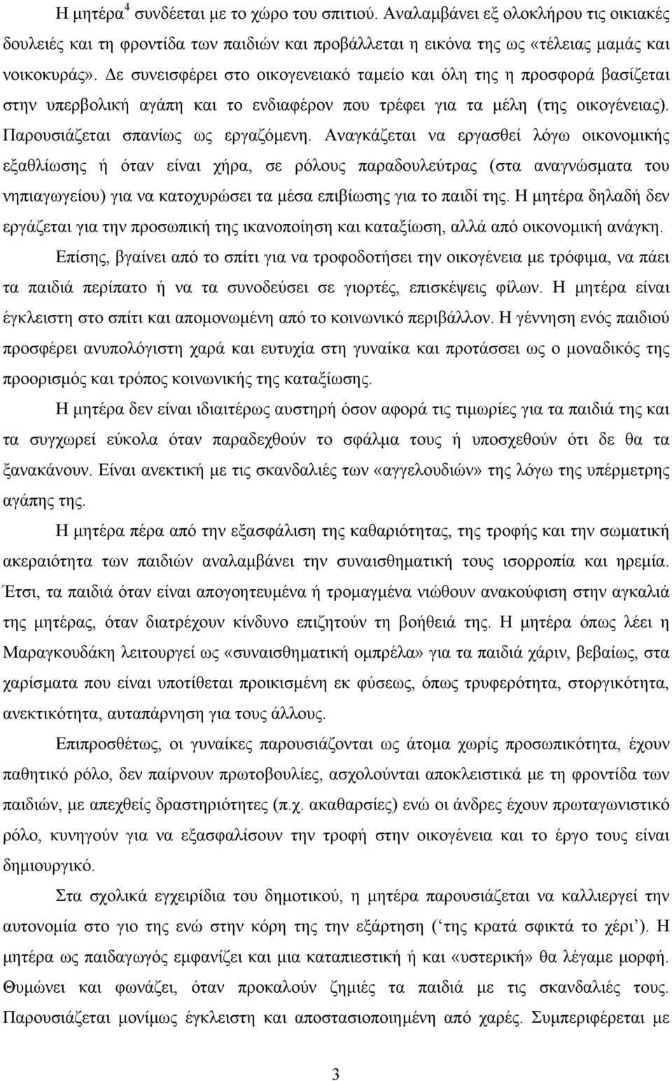 Αναγκάζεται να εργασθεί λόγω οικονοµικής εξαθλίωσης ή όταν είναι χήρα, σε ρόλους παραδουλεύτρας (στα αναγνώσµατα του νηπιαγωγείου) για να κατοχυρώσει τα µέσα επιβίωσης για το παιδί της.