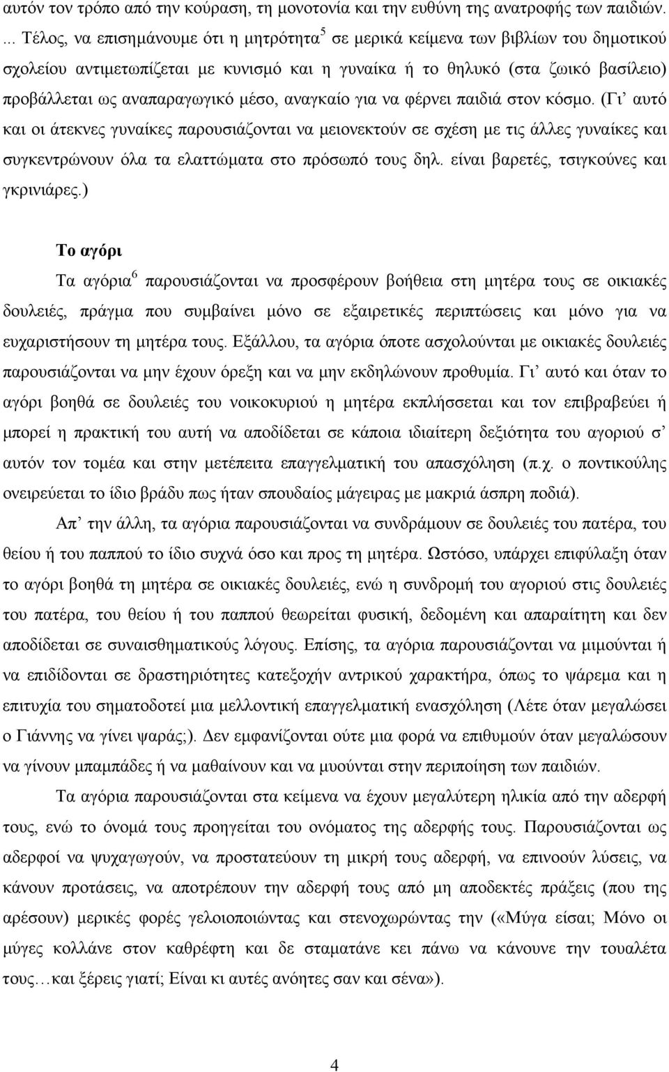 αναπαραγωγικό µέσο, αναγκαίο για να φέρνει παιδιά στον κόσµο.