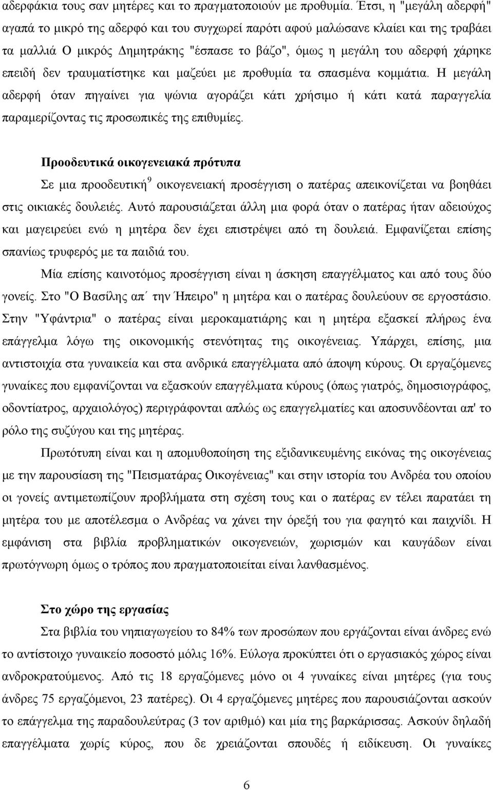 δεν τραυµατίστηκε και µαζεύει µε προθυµία τα σπασµένα κοµµάτια. Η µεγάλη αδερφή όταν πηγαίνει για ψώνια αγοράζει κάτι χρήσιµο ή κάτι κατά παραγγελία παραµερίζοντας τις προσωπικές της επιθυµίες.