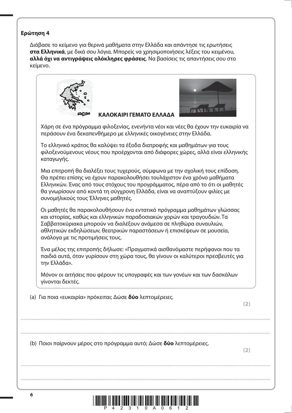 ΚΑΛΟΚΑΙΡΙ ΓΕΜΑΤΟ ΕΛΛΑΔΑ Χάρη σε ένα πρόγραμμα φιλοξενίας, ενενήντα νέοι και νέες θα έχουν την ευκαιρία να περάσουν ένα δεκαπενθήμερο με ελληνικές οικογένειες στην Ελλάδα.