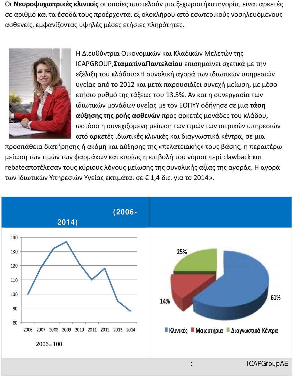 Η Διευθύντρια Οικονομικών και Κλαδικών Μελετών της ICAPGROUP,ΣταματίναΠαντελαίου επισημαίνει σχετικά με την εξέλιξη του κλάδου:«η συνολική αγορά των ιδιωτικών υπηρεσιών υγείας από το 2012 και μετά